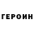 ГЕРОИН Heroin Lunin